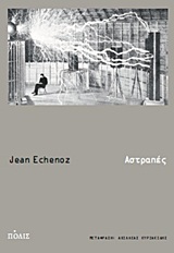 2013, Echenoz, Jean, 1947- (Echenoz, Jean), Αστραπές, , Echenoz, Jean, Πόλις