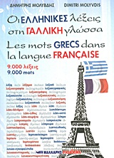 Οι ελληνικές λέξεις στη γαλλική γλώσσα