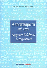 Αποσπάσματα από έργα Αρχαίων Ελλήνων Συγγραφέων