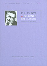 2013, Eliot, Thomas Stearns, 1888-1965 (Eliot, Thomas Stearns), Οι φωνές της ποίησης, , Eliot, Thomas Stearns, 1888-1965, Πανεπιστημιακές Εκδόσεις Κρήτης