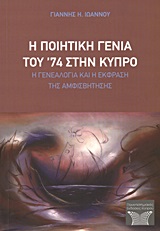 2013, Ιωάννου, Γιάννης Η. (Ioannou, Giannis I.), Η ποιητική γενιά του '74 στην Κύπρο, Η γενεαλογία και η έκφραση της αμφισβήτησης, Ιωάννου, Γιάννης Η., Πανεπιστημιακές Εκδόσεις Κύπρου