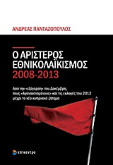 Ο αριστερός εθνικολαϊκισμός 2008-2013, Από την &quot;εξέγερση&quot; του Δεκέμβρη, τους &quot;Αγανακτισμένους&quot; και τις εκλογές του 2012 μέχρι το νέο κυπριακό ζήτημα, Πανταζόπουλος, Ανδρέας, Επίκεντρο, 2013