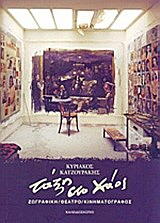 Τάξη στο χάος, Ζωγραφική, θέατρο, κινηματογράφος, Κατζουράκης, Κυριάκος, 1944-, Καλειδοσκόπιο, 2013