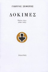 Δοκιμές (1936-1947), , Σεφέρης, Γιώργος, 1900-1971, Ίκαρος, 2013