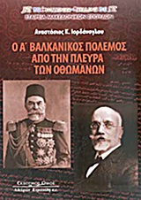Ο Α΄ Βαλκανικός Πόλεμος από την πλευρά των Οθωμανών, , Ιορδάνογλου, Αναστάσιος Κ., Κυριακίδη Αφοί, 2013