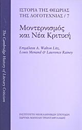 Ιστορία της θεωρίας της λογοτεχνίας: Μοντερνισμός και νέα κριτική, , Συλλογικό έργο, Ινστιτούτο Νεοελληνικών Σπουδών. Ίδρυμα Μανόλη Τριανταφυλλίδη, 2013