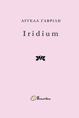 Iridium, , Γαβρίλη, Αγγέλα, Momentum, 2013