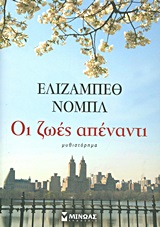 Οι ζωές απέναντι, Μυθιστόρημα, Noble, Elizabeth, Μίνωας, 2013