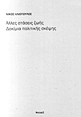 Άλλες στάσεις ζωής: Δοκίμια πολιτικής σκέψης, , Ηλιόπουλος, Νίκος, Νησίδες, 2013