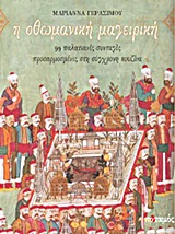 Η οθωμανική μαγειρική