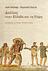 Δούλος στην Ελλάδα και τη Ρώμη