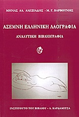 Άσεμνη ελληνική λαογραφία, Αναλυτική βιβλιογραφία, Αλεξιάδης, Μηνάς Α., καθηγητής λαογραφίας, Καρδαμίτσα, 2013