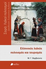 Ελληνικός λαϊκός πολιτισμός και τουρισμός