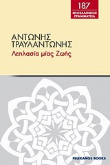 Λεηλασία μιας ζωής, , Τραυλαντώνης, Αντώνης, 1867-1943, Πελεκάνος, 2012