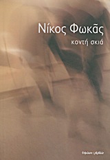 Κοντή σκιά, , Φωκάς, Νίκος, 1927-, Ύψιλον, 2013