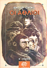 Οι άθλιοι, , Hugo, Victor, 1802-1885, Ζαχαρόπουλος Σ. Ι., 2013