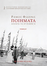 Ποιήματα, Άπαντα τα ευρεθέντα, Φιλύρας, Ρώμος, 1889-1942, University Studio Press, 2013