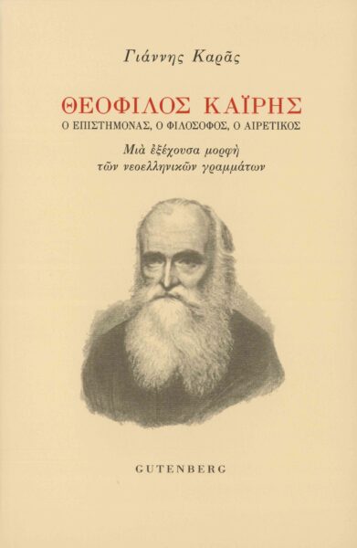 Θεόφιλος Καΐρης, Ο επιστήμονας, ο φιλόσοφος, ο αιρετικός: Μια εξέχουσα μορφή των νεοελληνικών γραμμάτων, Καράς, Γιάννης, Gutenberg - Γιώργος & Κώστας Δαρδανός, 2013