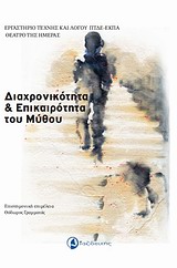 2013, Πυργιωτάκης, Ιωάννης Ε. (Pyrgiotakis, Ioannis E.), Διαχρονικότητα και επικαιρότητα του μύθου, , Συλλογικό έργο, Ταξιδευτής