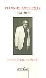 Γιάννης Δουβίτσας 1943-2003, Αφιέρωμα μνήμης, Μάρτιος 2013 , Συλλογικό έργο, Νεφέλη, 2013