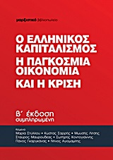 Ο ελληνικός καπιταλισμός, η παγκόσμια οικονομία και η κρίση, , Συλλογικό έργο, Μαρξιστικό Βιβλιοπωλείο, 2013