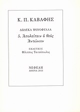 2013, Παππά, Ροδούλα (Pappa, Rodoula ?), Απολείπειν ο θεός Αντώνιον, , Καβάφης, Κωνσταντίνος Π., 1863-1933, Νεφέλη