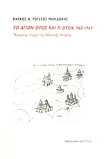 Το Αγιον Όρος και η Δύση, 963-1963