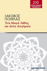 Ένα μικρό λάθος και άλλα διηγήματα, , Πολυλάς, Ιάκωβος, 1825-1896, Πελεκάνος, 2013