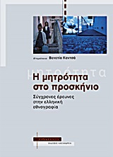 Η μητρότητα στο προσκήνιο, Σύγχρονες έρευνες στην ελληνική εθνογραφία, Συλλογικό έργο, Αλεξάνδρεια, 2013