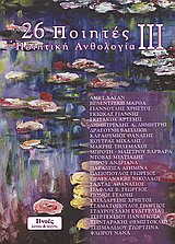 2013, Δημητριάδης, Δημήτρης Α. (), 26 ποιητές, Ποιητική ανθολογία ΙΙΙ, Συλλογικό έργο, Πνοές Λόγου και Τέχνης