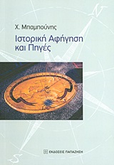 Ιστορική αφήγηση και πηγές, , Μπαμπούνης, Χαράλαμπος, Εκδόσεις Παπαζήση, 2013