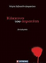 Κόκκινο του αιματίτη, Διηγήματα, Ζαβιανέλη - Διαμαντάκη, Μαρία, Σμυρνιωτάκη, 2012