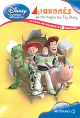 Διακοπές με την παρέα του Toy Story για παιδιά που τέλειωσαν τη Γ Δημοτικού