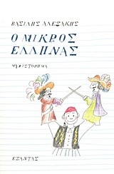 Ο μικρός Έλληνας, Μυθιστόρημα, Αλεξάκης, Βασίλης, 1943-, Εξάντας, 2013