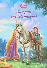 Disney Πριγκίπισσα: Ιστορίες της Ραπουνζέλ