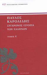 Σύγχρονος Ιστορία των Ελλήνων 4