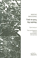 Υπό το φως της κρίσης, Τρία δοκίμια: Για τη σύγχρονη ποίηση, πεζογραφία, και κριτική, Βούλγαρης, Κώστας, 1958- , συγγραφέας/κριτικός, Βιβλιόραμα, 2013