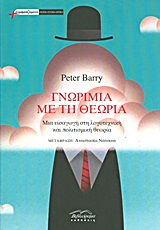 Γνωριμία με τη θεωρία, Μια εισαγωγή στη λογοτεχνική και πολιτισμική θεωρία, Barry, Peter, Βιβλιόραμα, 2013
