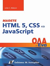 Μάθετε HTML 5, CSS και JavaSript