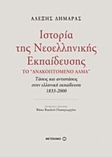 Ιστορία της νεοελληνικής εκπαίδευσης, Το &quot;ανακοπτόμενο άλμα&quot;: Τάσεις και αντιστάσεις στην ελληνική εκπαίδευση 1833-2000, Δημαράς, Αλέξης, 1932-2012, Μεταίχμιο, 2013