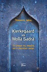 Kierkegaard και Molla Sadra, Το ζήτημα της ύπαρξης και η ανατολική σκέψη, Δόικος, Παναγιώτης Ο., Ρώμη, 2013