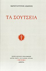 Τα σούτσεια, , Ασώπιος, Κωνσταντίνος, Ίδρυμα Κώστα και Ελένης Ουράνη, 2013
