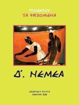 Πινδάρου τα σωζόμενα: Νέμεα, , Πίνδαρος, Εκδόσεις Σιάτρα, 2016
