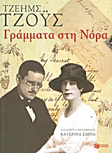 Γράμματα στη Νόρα, , Joyce, James, 1882-1941, Εκδόσεις Πατάκη, 2013