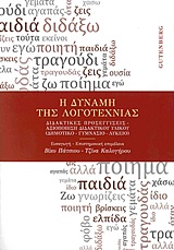 2013, Μαμάης, Γιάννης (Mamais, Giannis ?), Η δύναμη της λογοτεχνίας, , Συλλογικό έργο, Gutenberg - Γιώργος &amp; Κώστας Δαρδανός