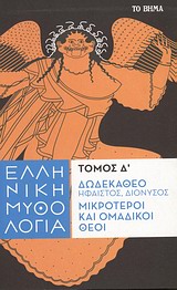Ελληνική μυθολογία: Δωδεκάθεο: Ήφαιστος, Διόνυσος, μικρότεροι και ομαδικοί θεοί, , Συλλογικό έργο, Δημοσιογραφικός Οργανισμός Λαμπράκη, 2013