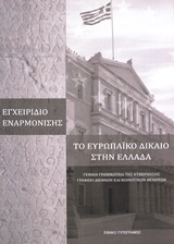 Το ευρωπαϊκό δίκαιο στην Ελλάδα, Εγχειρίδιο εναρμόνισης, Μαρτσούκου, Ελένη, Γενική Γραμματεία της Κυβέρνησης. Γραφείο Διεθνών και Κοινοτικών Θεμάτων, 2013