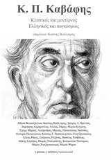 2013, Προύσαλη, Εύη (Prousali, Evi ?), Κ. Π. Καβάφης, Κλασικός και μοντέρνος, ελληνικός και παγκόσμιος, Συλλογικό έργο, poema
