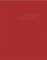 2013, Leopardi, Giacomo, 1798-1837 (Leopardi, Giacomo), Η νύχτα απομένει, , Leopardi, Giacomo, 1798-1837, Γαβριηλίδης