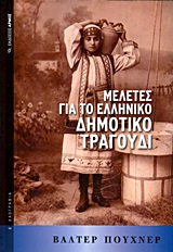 Μελέτες για το Ελληνικό Δημοτικό Τραγούδι